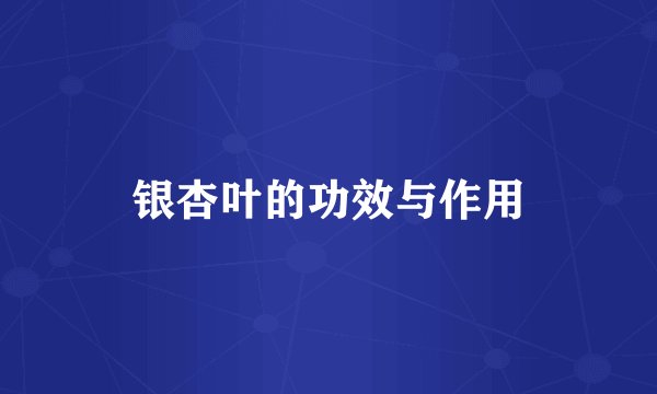 银杏叶的功效与作用