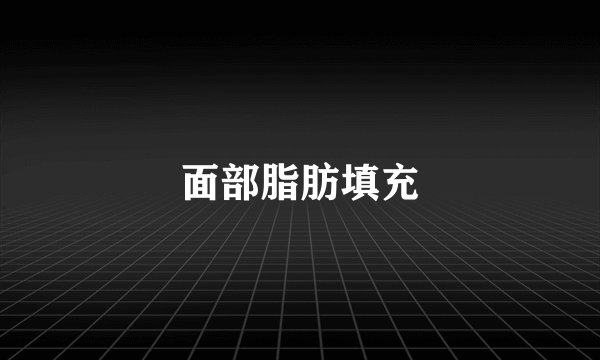 面部脂肪填充