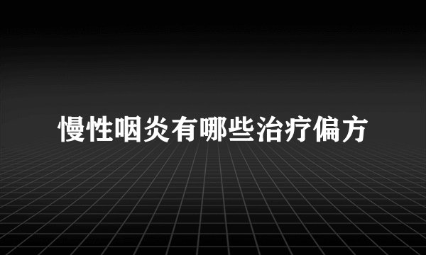 慢性咽炎有哪些治疗偏方