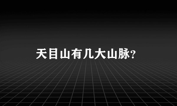 天目山有几大山脉？