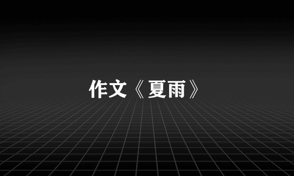 作文《夏雨》