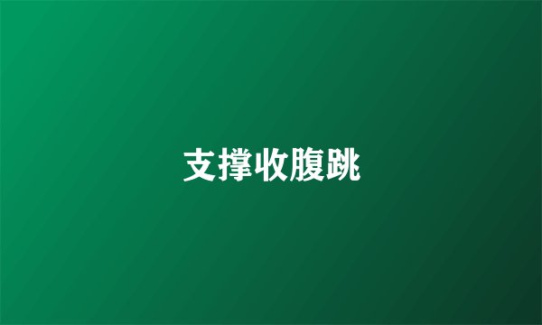 支撑收腹跳
