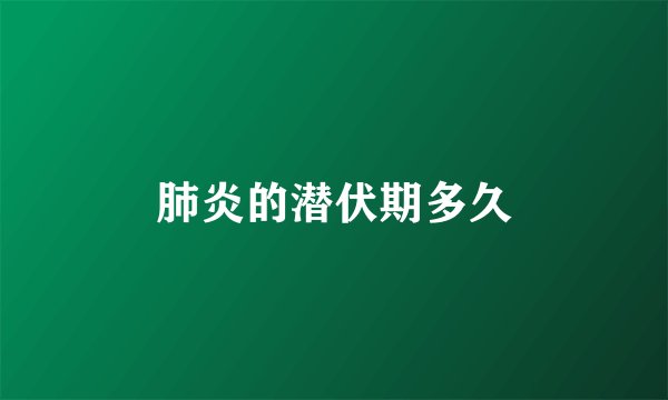 肺炎的潜伏期多久