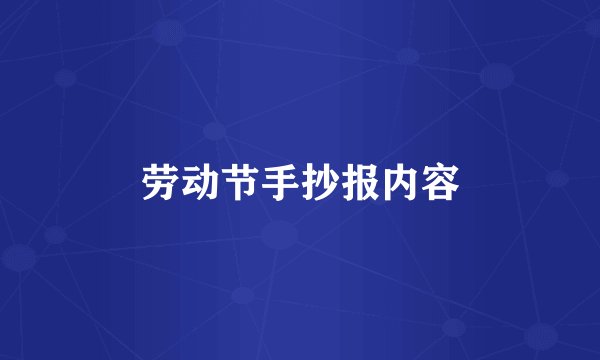 劳动节手抄报内容
