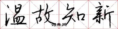 温故知新