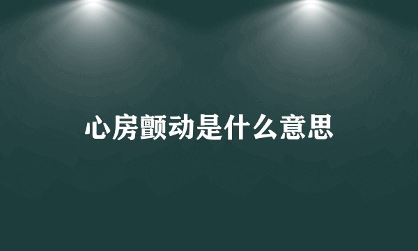 心房颤动是什么意思
