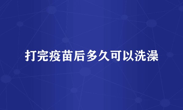 打完疫苗后多久可以洗澡