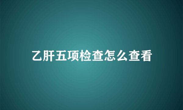 乙肝五项检查怎么查看