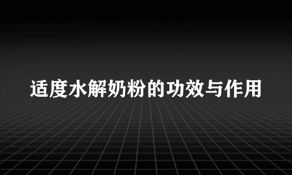 适度水解奶粉的功效与作用