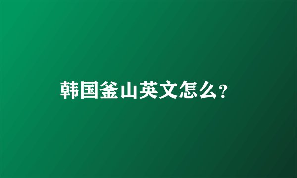 韩国釜山英文怎么？