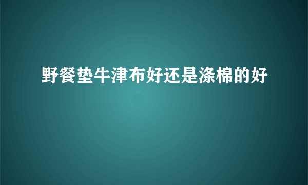 野餐垫牛津布好还是涤棉的好