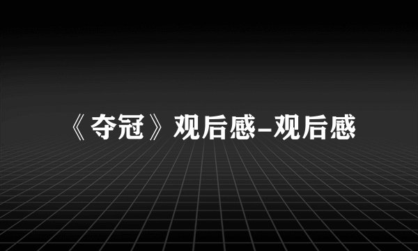 《夺冠》观后感-观后感