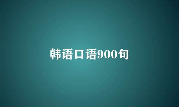 韩语口语900句