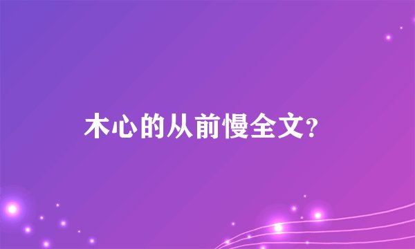 木心的从前慢全文？