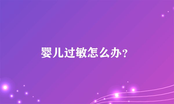 婴儿过敏怎么办？