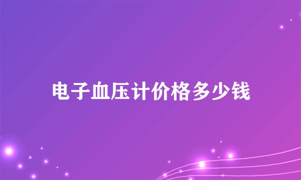电子血压计价格多少钱