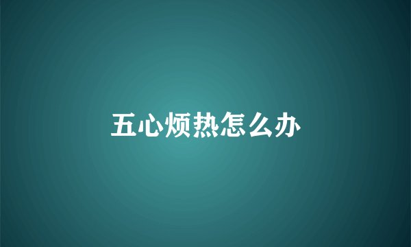 五心烦热怎么办
