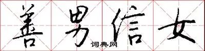 善男信女