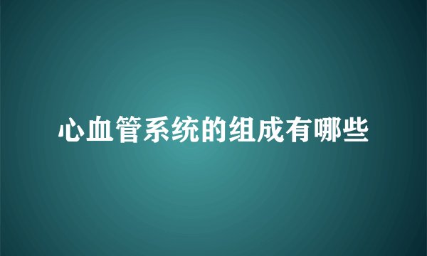 心血管系统的组成有哪些