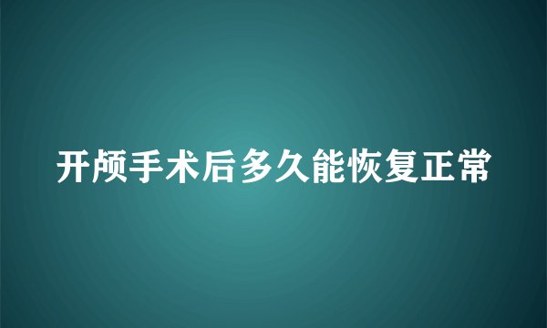 开颅手术后多久能恢复正常