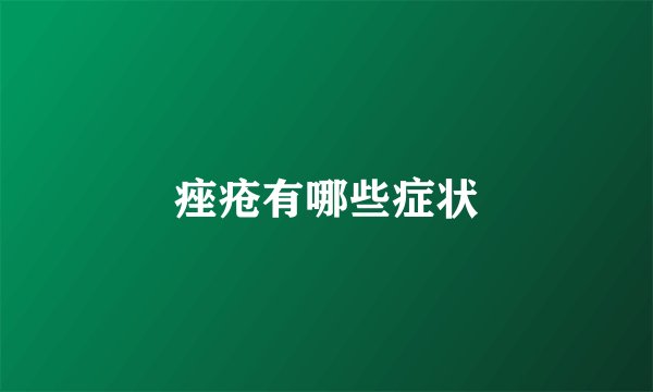 痤疮有哪些症状