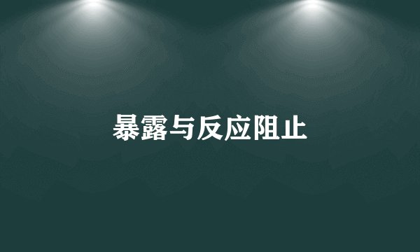 暴露与反应阻止