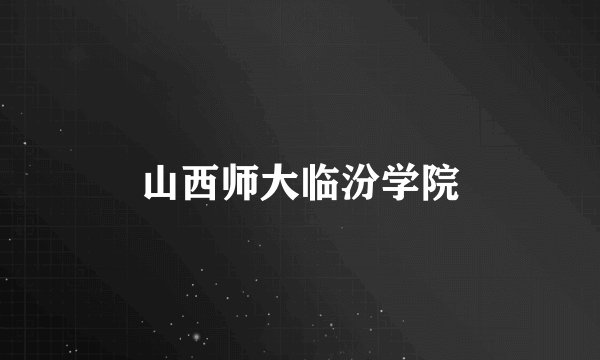 山西师大临汾学院