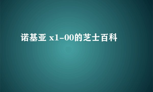 诺基亚 x1-00的芝士百科