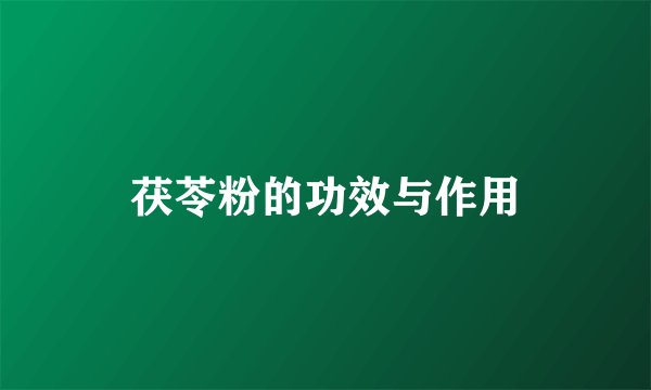 茯苓粉的功效与作用