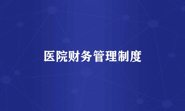 医院财务管理制度