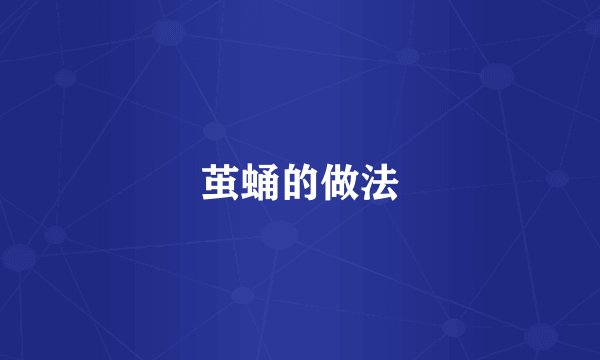 茧蛹的做法