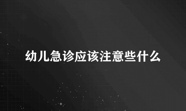 幼儿急诊应该注意些什么