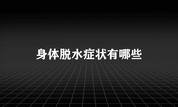 身体脱水症状有哪些
