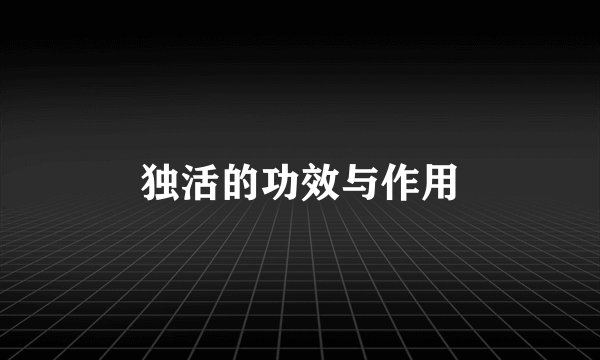 独活的功效与作用
