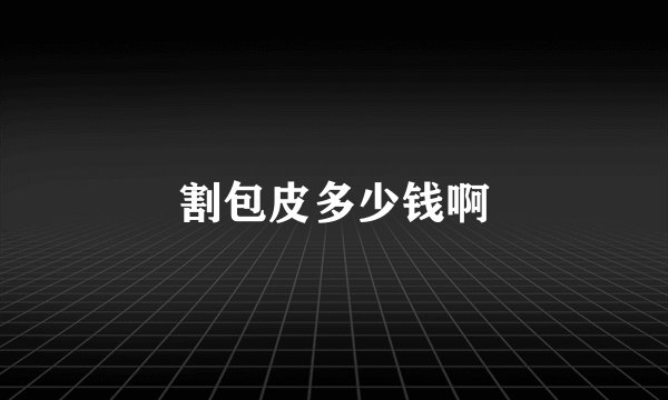 割包皮多少钱啊