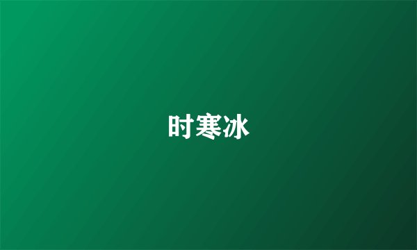 时寒冰