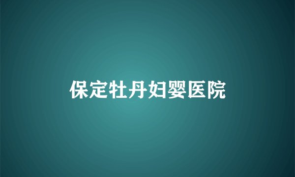 保定牡丹妇婴医院