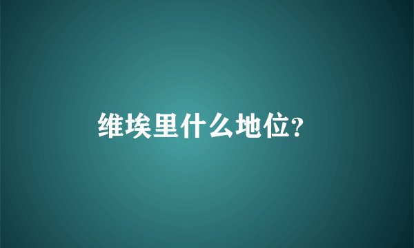 维埃里什么地位？