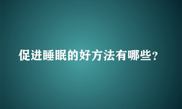 促进睡眠的好方法有哪些？