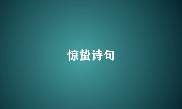 惊蛰诗句