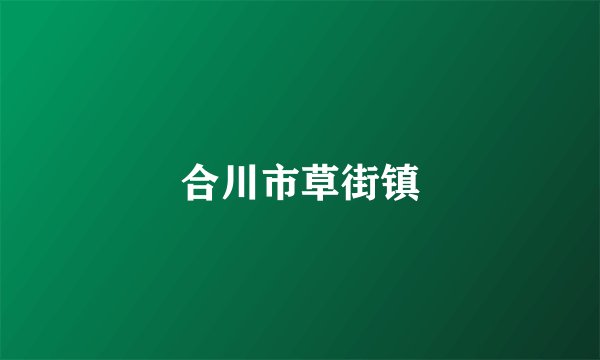 合川市草街镇