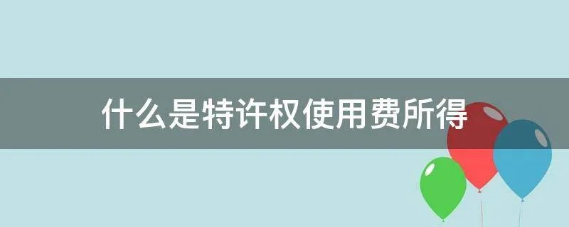 什么是特许权使用费所得