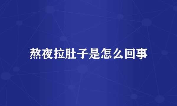 熬夜拉肚子是怎么回事