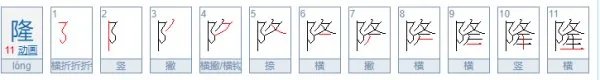 隆组词，什么意思