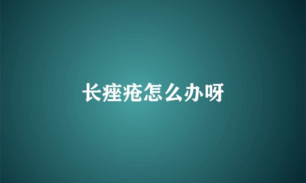 长痤疮怎么办呀