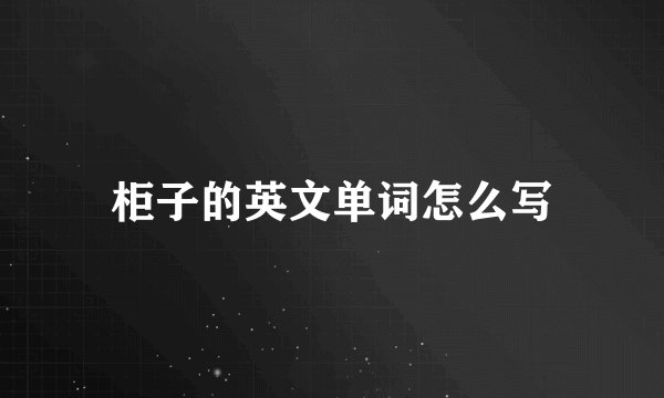 柜子的英文单词怎么写