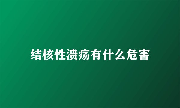 结核性溃疡有什么危害