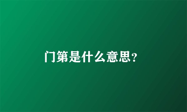 门第是什么意思？