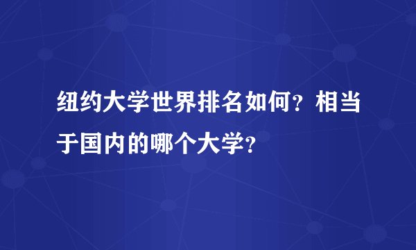 纽约大学世界排名如何？相当于国内的哪个大学？