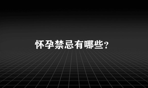 怀孕禁忌有哪些？